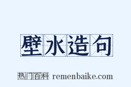 壁水造句是什么意思的图片